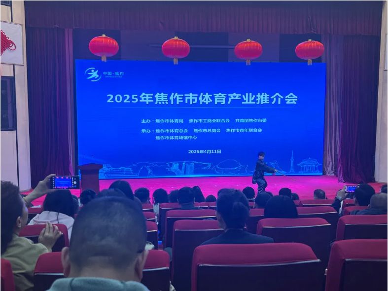 風(fēng)好正是揚帆時，策馬揚鞭再奮蹄--2025焦作體育產(chǎn)業(yè)推介會