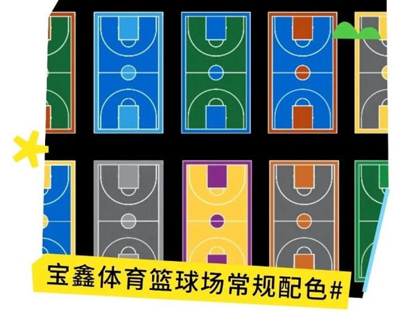 硅PU籃球場顏色怎么選？更多配色方案戳我~~