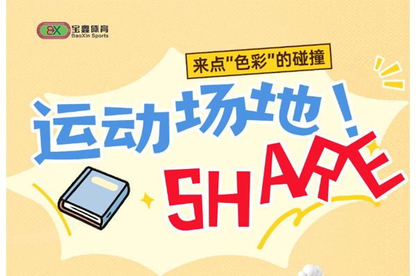 場(chǎng)地分享篇~~~